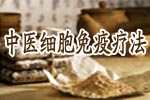 中医细胞免疫疗法是如何治疗白癜风的？