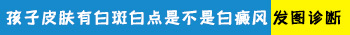 宝宝七个月脸上有白点是怎么回事