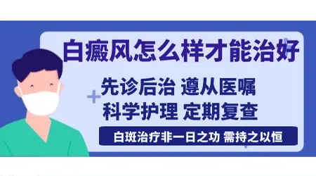 【案例】白癜风治得好吗 长白斑怎么治