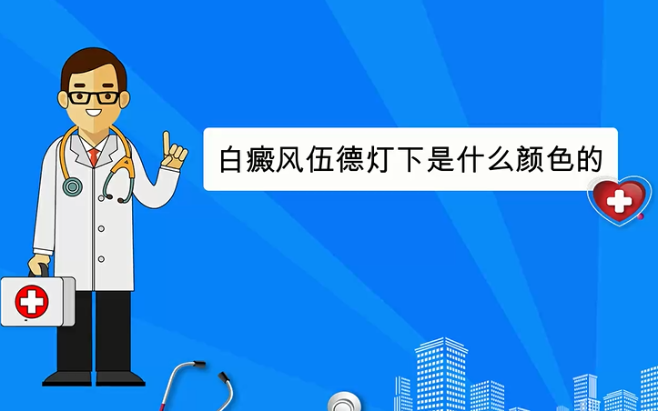 白癜风伍德灯下是什么颜色的