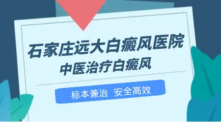 石家庄远大中医皮肤病医院治白斑怎么样