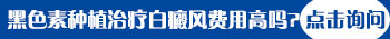 白癜风黑色素细胞种植提取部位