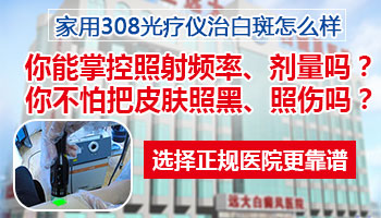 淘宝买的家用308激光治疗白癜风效果怎么样