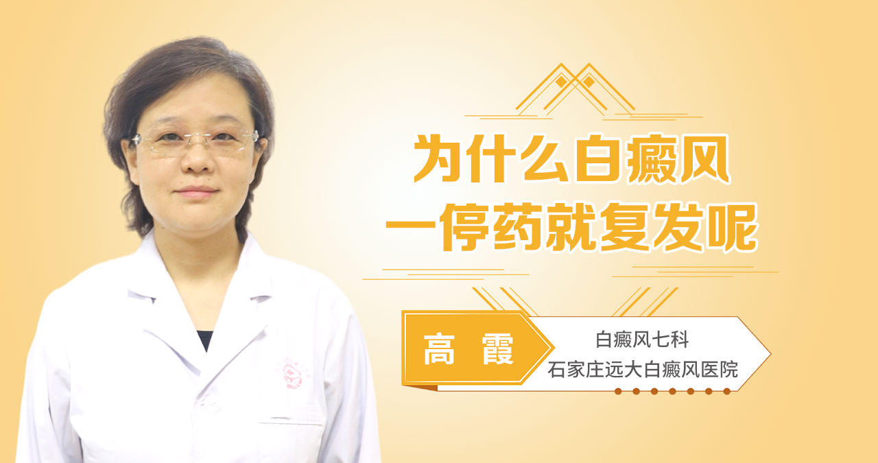 为什么白癜风一停药就复发呢