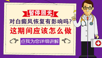 白癜风患者得新冠暂停治疗会不会对病情有影响