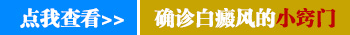治疗白斑常见的四个误区 你中了几个