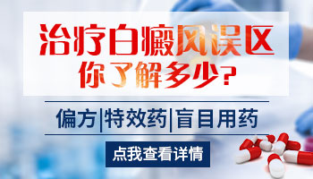 治疗白癜风的误区 很多患者不知道 你中招了吗