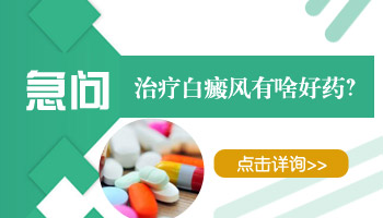 白斑用什么药最有效