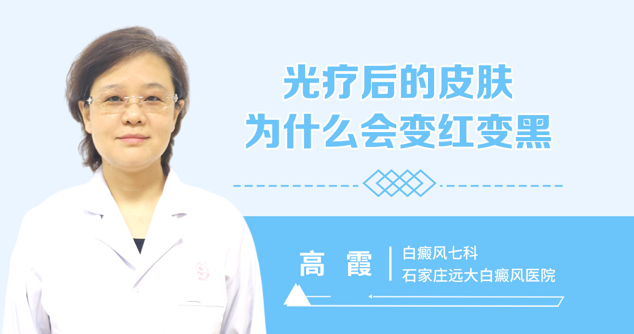 光疗后的皮肤为什么会变红变黑