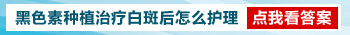 白癜风黑色素移植留下的白色纹路是什么