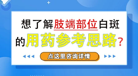 肢端型白癜风使用芦可替尼有效吗