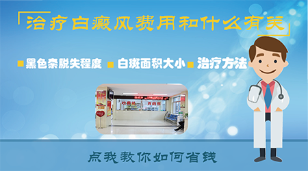 白癜风照光治疗需要多少钱