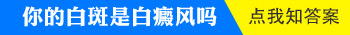 伍德灯下白白呈亮白色是白癜风吗