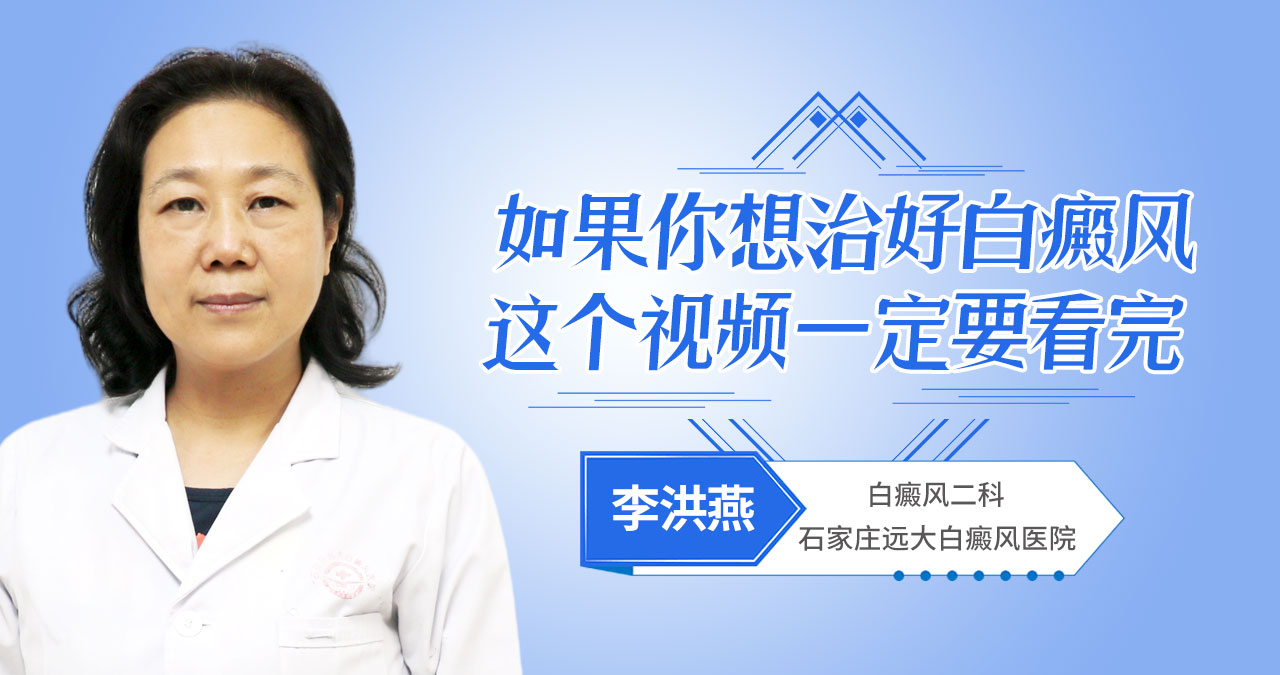如果你想治好白癜风，这个视频一定要看完