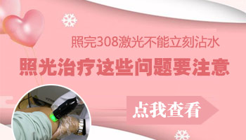 白癜风做308后4个小时不能碰水吗