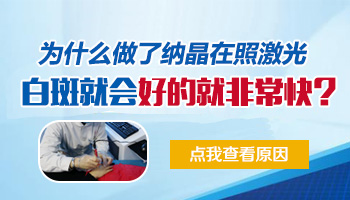 纳晶治疗白癜风的效果怎么样