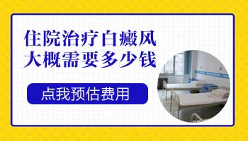 得了白癜风治疗需要住院吗 