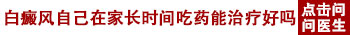 白癜风吃药要吃几个疗程