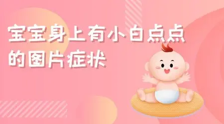 孩子腹部有块白的是什么原因