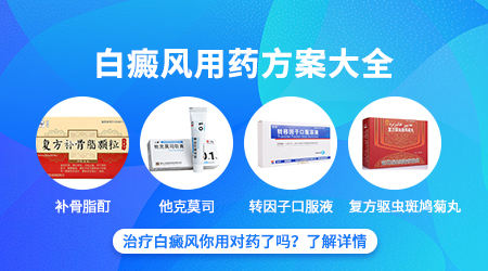 临床上对于白癜风患者的用药禁忌是什么
