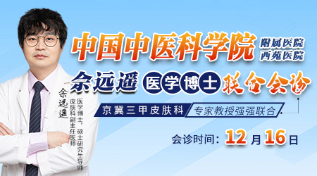 中国中医科学院佘远瑶 医学博士联合会诊