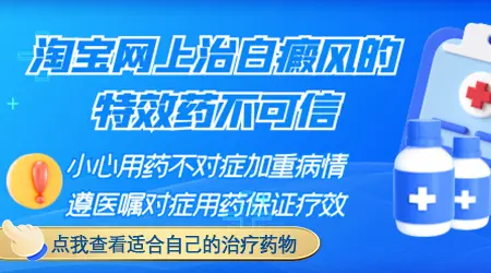 白癜风有没有特效药可以快速治愈