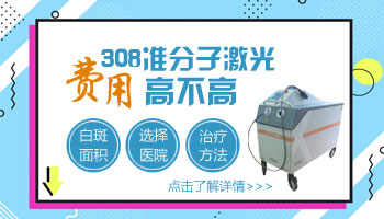 308激光治疗白癜风治好的话一共花多少钱