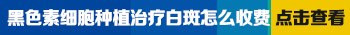 白癜风移植手术有必要去大型医院吗