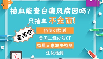 在邯郸怎样才能检查出白癜风的致病因素呢