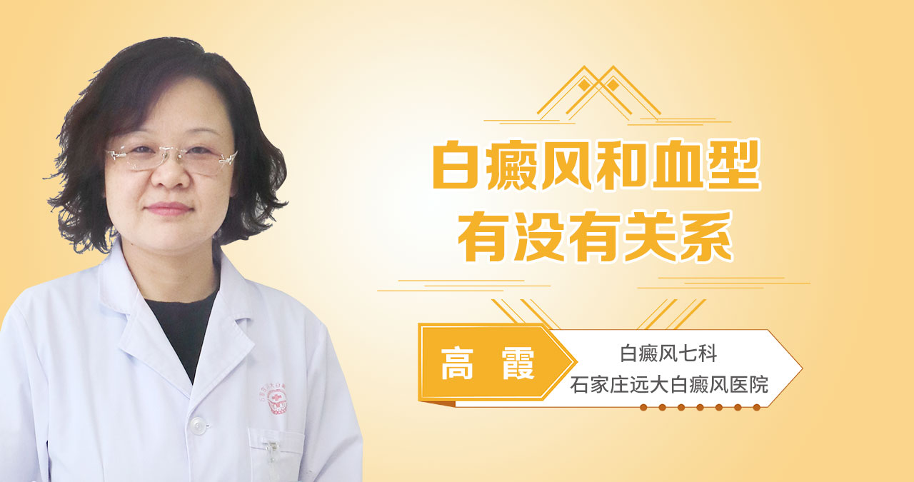 白癜风和血型有没有关系