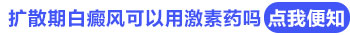 白癜风打激素有没有效果