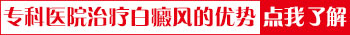 正规白斑医院排名 石家庄白斑专科医院