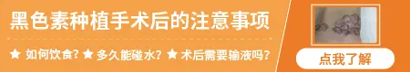 白癜风黑色素种植后的样子