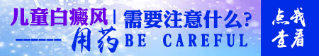 小孩白癜风长期吃药对身体有没危害