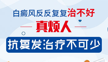 白癜风反反复复 多半是这三个原因导致的