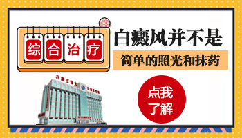 治疗白癜风要多长时间 综合治疗速度快还抗复发
