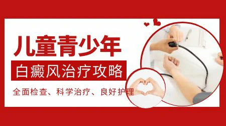 孩子胳膊上有白癜风边缘清晰怎么治疗