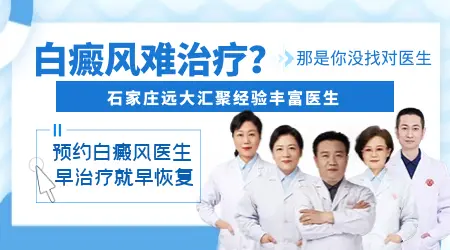 石家庄治白癜风找哪位医生治好