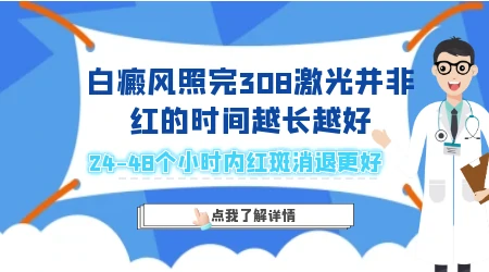 白癜风照308激光后一直发红是不是正常
