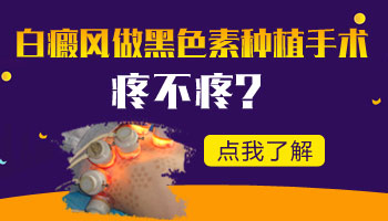 做白癜风移植会不会痛