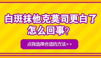 涂他克莫司治白癜风会越涂越白吗