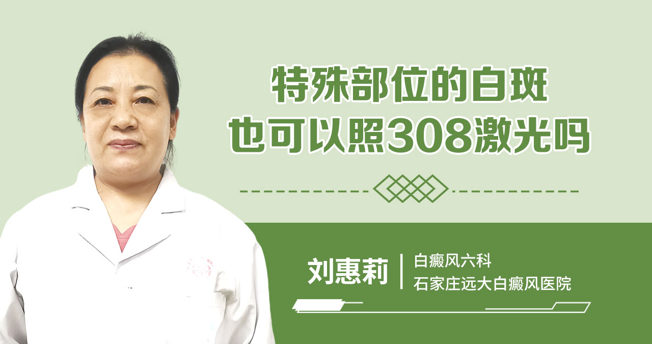 特殊部位的白斑也可以照308激光吗