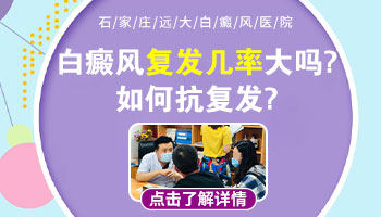 白癜风康复后还需要抗复发吗