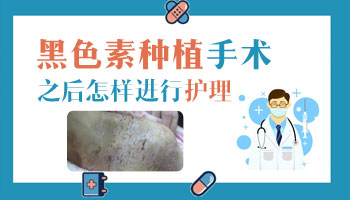 做完黑色素种植后还用打针吃药吗