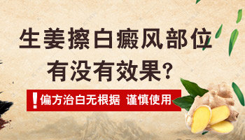 生姜擦拭白斑康复的真实案例