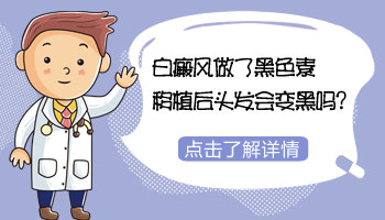 白癜风黑色素种植后长出来的头发是黑的吗