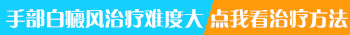 手部受伤后留下白块会演变成白癜风吗