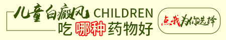 孩子治疗白癜风用什么药安全