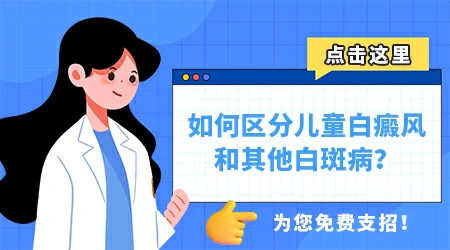儿童腿上白斑和汗斑的区别图