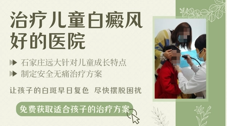 6岁儿童白癜风石家庄治疗医院推荐
